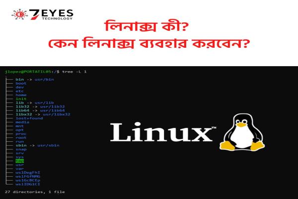 লিনাক্স কী? কেন লিনাক্স শেখা আপনার ক্যারিয়ারের জন্য গুরুত্বপূর্ণ?